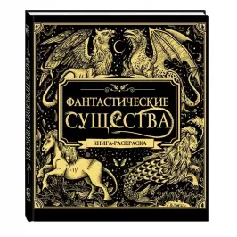 Фантастические существа. Раскраска-антистресс картинка 342552 - МосИгра